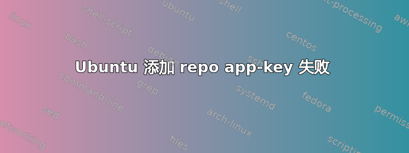 Ubuntu 添加 repo app-key 失败