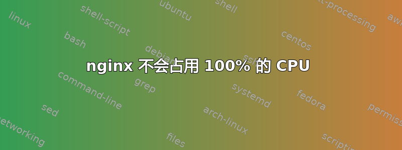 nginx 不会占用 100% 的 CPU