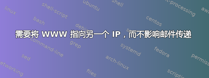 需要将 WWW 指向另一个 IP，而不影响邮件传递