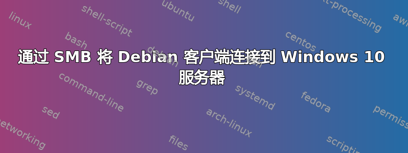 通过 SMB 将 Debian 客户端连接到 Windows 10 服务器