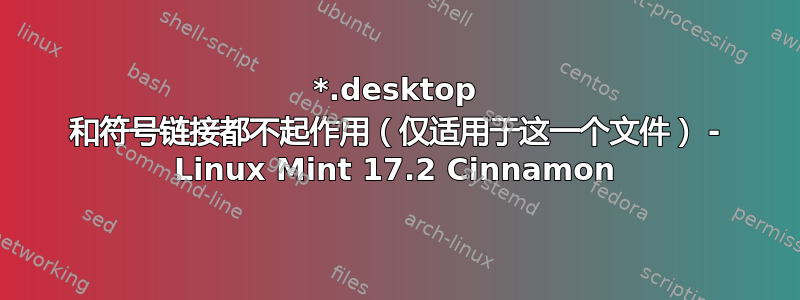 *.desktop 和符号链接都不起作用（仅适用于这一个文件） - Linux Mint 17.2 Cinnamon