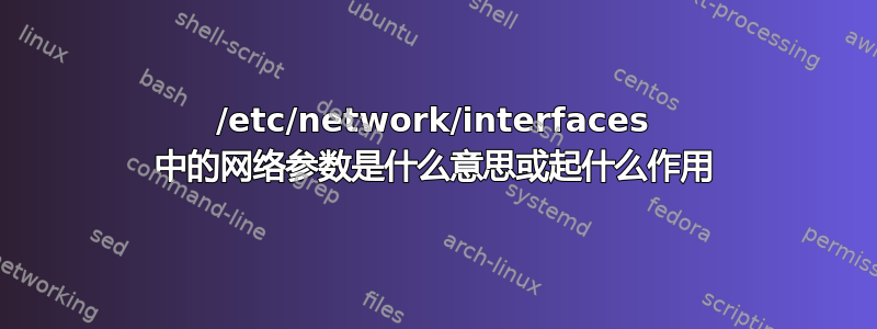 /etc/network/interfaces 中的网络参数是什么意思或起什么作用