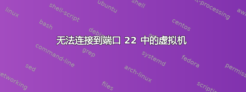 无法连接到端口 22 中的虚拟机