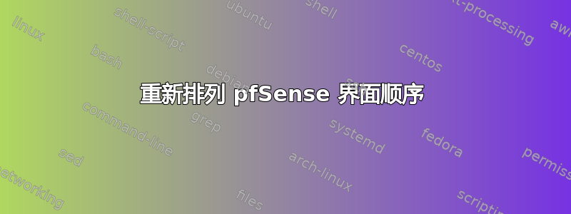 重新排列 pfSense 界面顺序