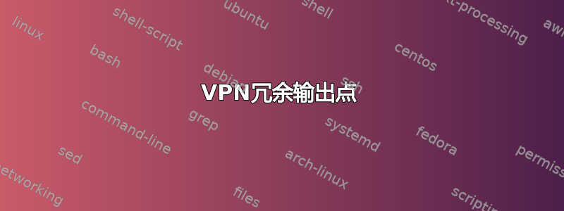 VPN冗余输出点