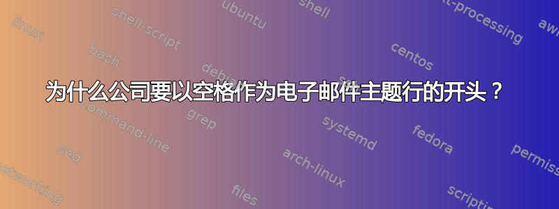 为什么公司要以空格作为电子邮件主题行的开头？