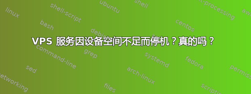 VPS 服务因设备空间不足而停机？真的吗？