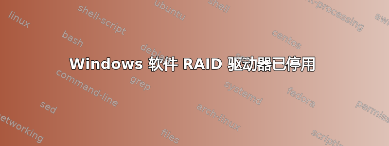 Windows 软件 RAID 驱动器已停用