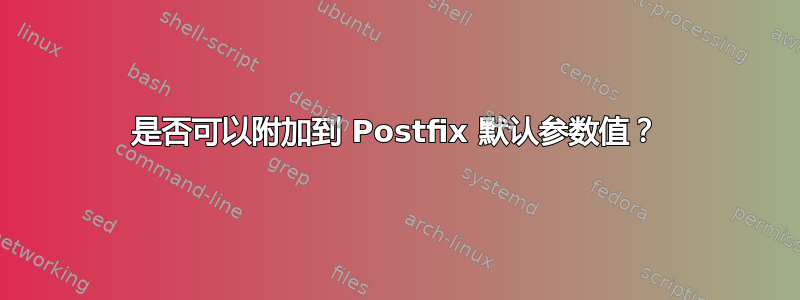 是否可以附加到 Postfix 默认参数值？