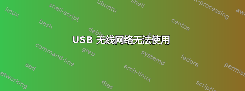 USB 无线网络无法使用