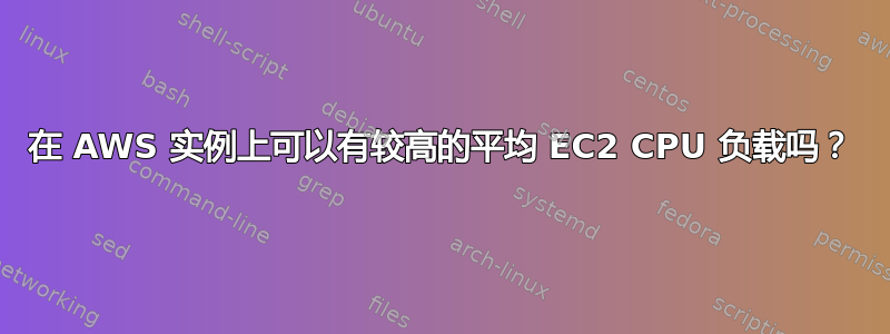 在 AWS 实例上可以有较高的平均 EC2 CPU 负载吗？