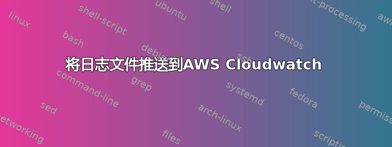 将日志文件推送到AWS Cloudwatch