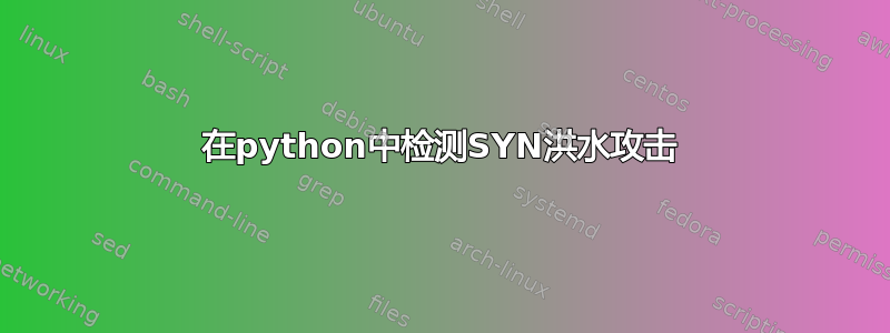 在python中检测SYN洪水攻击