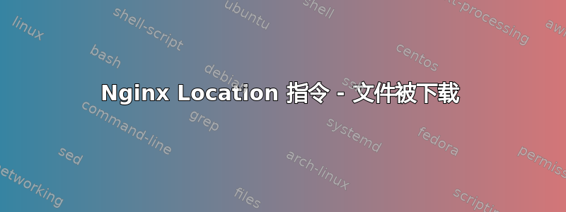 Nginx Location 指令 - 文件被下载