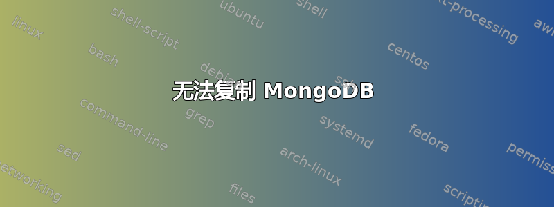 无法复制 MongoDB