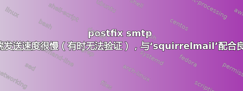 postfix smtp 从客户端发送速度很慢（有时无法验证），与‘squirrelmail’配合良好吗？
