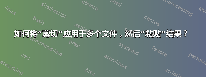 如何将“剪切”应用于多个文件，然后“粘贴”结果？