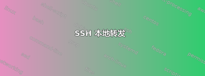 SSH 本地转发 