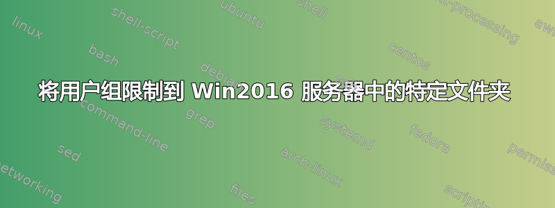 将用户组限制到 Win2016 服务器中的特定文件夹