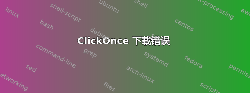 ClickOnce 下载错误