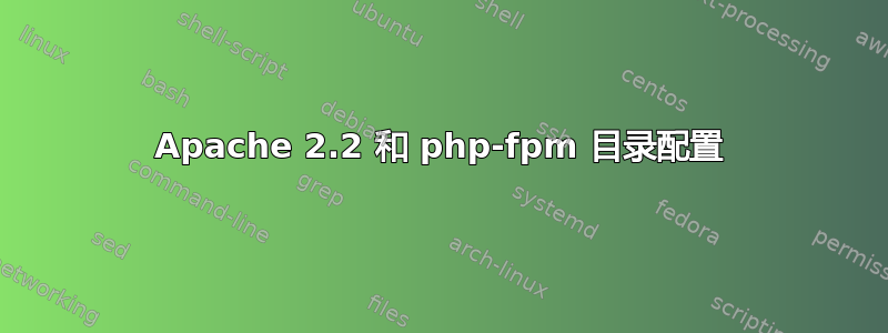 Apache 2.2 和 php-fpm 目录配置