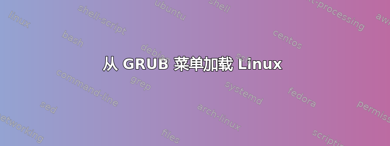 从 GRUB 菜单加载 Linux