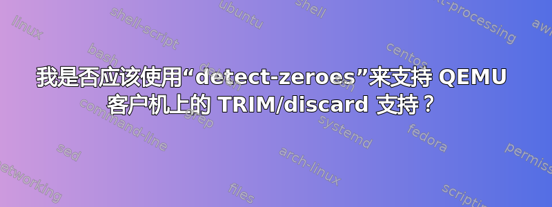 我是否应该使用“detect-zeroes”来支持 QEMU 客户机上的 TRIM/discard 支持？