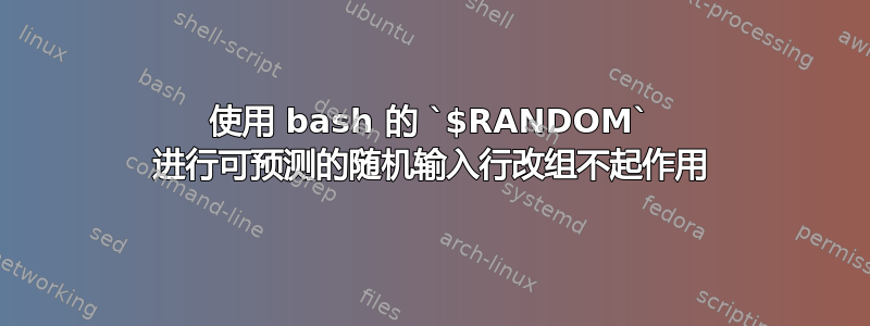 使用 bash 的 `$RANDOM` 进行可预测的随机输入行改组不起作用