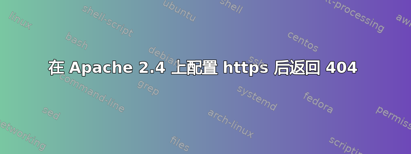 在 Apache 2.4 上配置 https 后返回 404