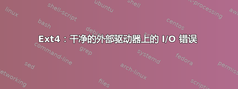 Ext4：干净的外部驱动器上的 I/O 错误