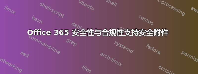 Office 365 安全性与合规性支持安全附件