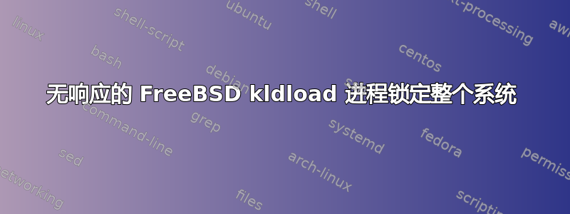 无响应的 FreeBSD kldload 进程锁定整个系统