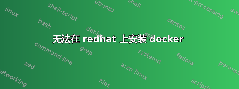 无法在 redhat 上安装 docker