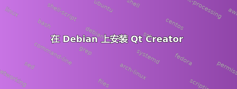 在 Debian 上安装 Qt Creator