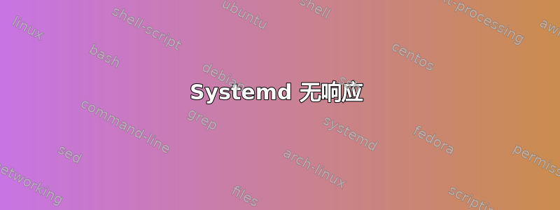 Systemd 无响应