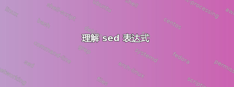 理解 sed 表达式