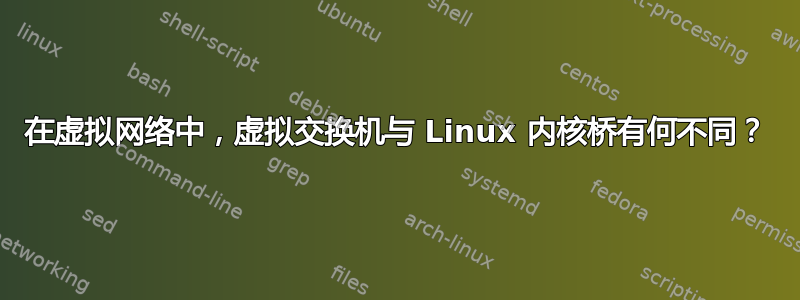 在虚拟网络中，虚拟交换机与 Linux 内核桥有何不同？