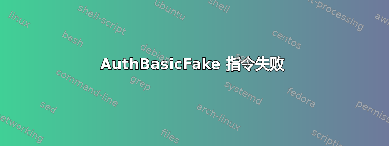 AuthBasicFake 指令失败