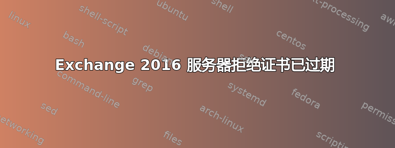 Exchange 2016 服务器拒绝证书已过期