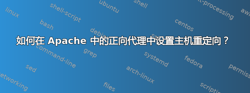 如何在 Apache 中的正向代理中设置主机重定向？