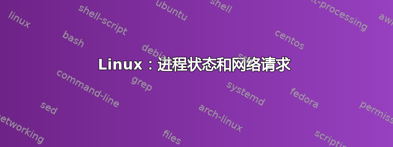 Linux：进程状态和网络请求