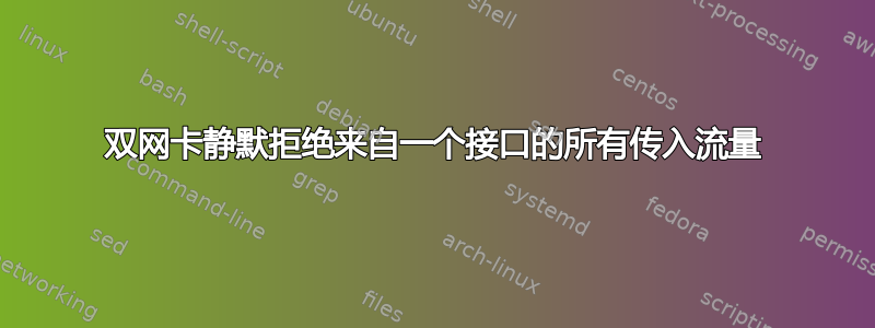 双网卡静默拒绝来自一个接口的所有传入流量