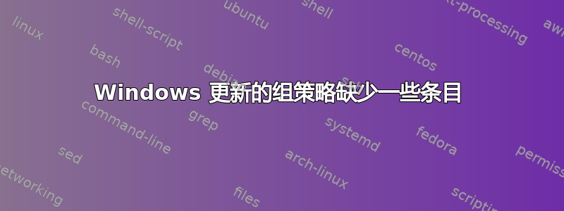 Windows 更新的组策略缺少一些条目