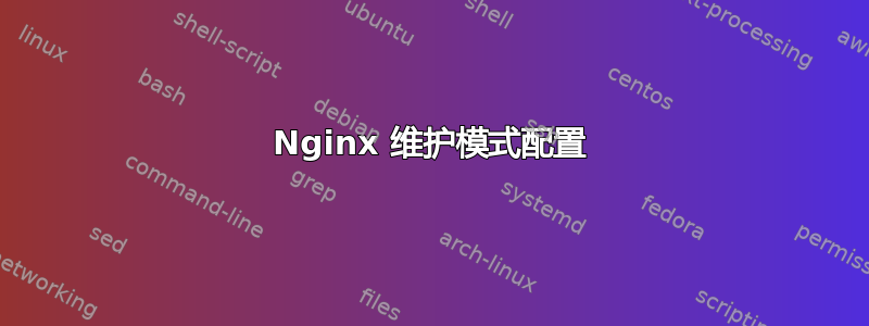 Nginx 维护模式配置