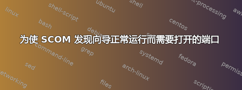 为使 SCOM 发现向导正常运行而需要打开的端口