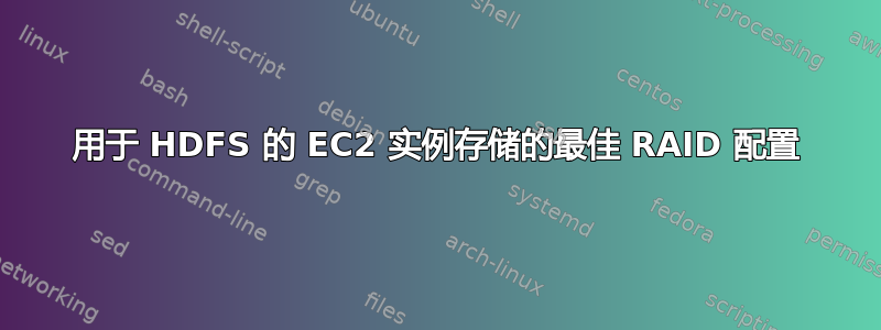 用于 HDFS 的 EC2 实例存储的最佳 RAID 配置