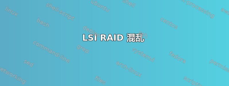 LSI RAID 混乱