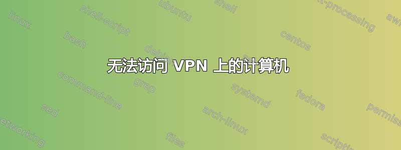 无法访问 VPN 上的计算机