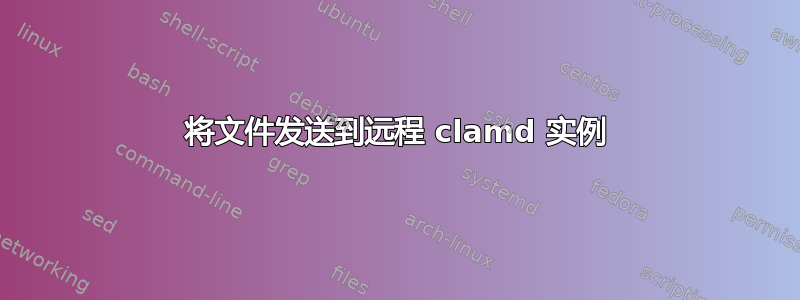 将文件发送到远程 clamd 实例