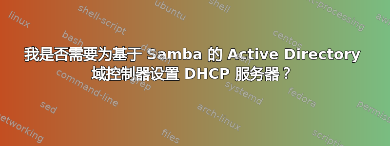 我是否需要为基于 Samba 的 Active Directory 域控制器设置 DHCP 服务器？